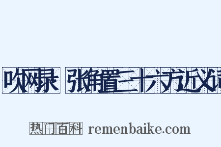 吹网录·张角置三十六方近义词是什么意思的图片